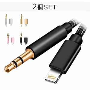 iPhone用 Lightning 3.5mm 2個セット AUX変換ケーブル 高耐久・高音質 イヤホンジャックアダプタ オーディオケーブル アイフォン 車載 車