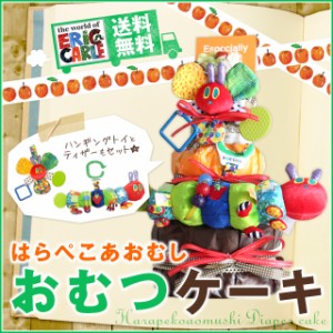 【送料無料】はらぺこあおむし グッズ おむつケーキ ３段 | 出産祝い 赤ちゃん 出産 ギフト プ