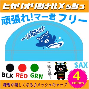 クーポン配布中 水泳 メッシュキャップ スイムキャップ ヒカリスポーツオリジナル [頑張れ！マー君フリー] 水泳小物 HS-161