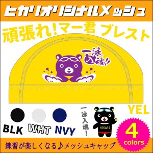 クーポン配布中 水泳 メッシュキャップ スイムキャップ ヒカリスポーツオリジナル [頑張れ！マー君ブレスト] 水泳小物 HS-163