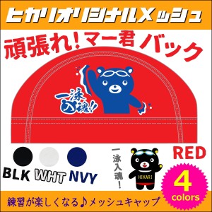 クーポン配布中 水泳 メッシュキャップ スイムキャップ ヒカリスポーツオリジナル [頑張れ！マー君バック] 水泳小物 HS-164