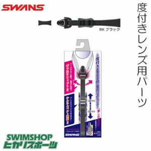 クーポン配布中 SWANS スワンズ フィットネス用度付きゴーグル専用パーツセット 部品 PS-45