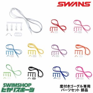 クーポン配布中 SWANS スワンズ 競泳用度付きゴーグル専用パーツセット 部品 PS-SR2