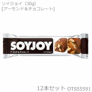 【まとめ買いクーポン配布中】ソイジョイ SOYJOY 大塚製薬 アーモンド＆チョコレート 30g×12本セット OTS55591