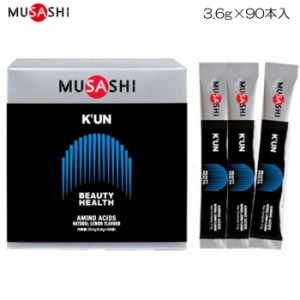 クーポン配布中 ムサシ MUSASHI クン 1箱90本入×3.6g BEAUTY HEALTH ビューティヘルス 20026 KUN90