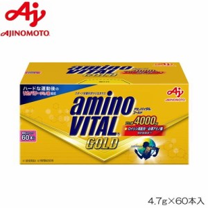 クーポン配布中 アミノバイタル GOLD 4.7g×60本入 味の素 AM40101