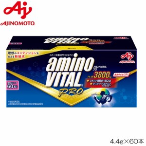 【まとめ買いクーポン配布中】アミノバイタル プロ 4.4g×60本 味の素 AM96444