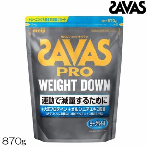 プロテイン 明治 SAVAS ザバス プロ ウェイトダウン ヨーグルト風味 ソイプロテイン 870g CZ7052 30879MJ