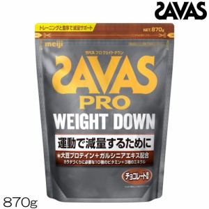 クーポン配布中 明治 SAVAS ザバス プロ ウェイトダウン チョコレート風味 ソイプロテイン 870g CZ7054 30895MJ