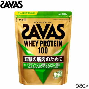 プロテイン SAVAS ザバス ホエイプロテイン100 抹茶風味 980g CZ7465 30350MJ