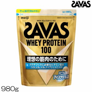 SAVAS  ホエイプロテイン100 バニラアイスクリーム風味 980g 約35食分 CZ7513 31928MJ