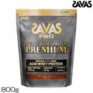 プロテイン SAVAS ザバス プロ アドバンスト ホエイプロテイン プレミアム PRO ADVANCED WHEY PROTEIN チョコレート風味 800g 約25食分 C