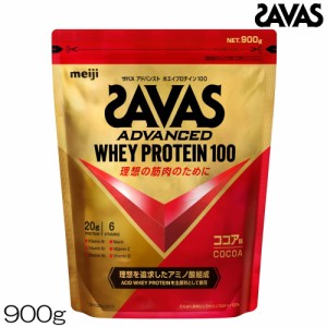 プロテイン SAVAS ザバス アドバンスト ADVANCED ホエイプロテイン100 ココア味 900g 約32食分 CZ7452 32317MJ