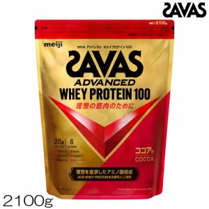 プロテイン SAVAS ザバス アドバンスト ADVANCED ホエイプロテイン100 ココア味 2100g 約75食分 CZ7453 32325MJ