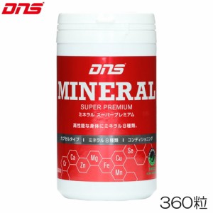 クーポン配布中 DNS ディーエヌエス MINERAL ミネラル スーパープレミアム 360粒 4573559883647 DNS88364