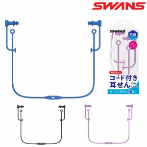 クーポン配布中 スワンズ SWANS 水泳 耳栓 コード付き イヤープラグ EAR PLUG シリコーンゴム製 水泳用耳栓 SA-57AB