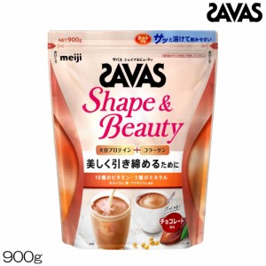 プロテイン SAVAS ザバス シェイプ＆ビューティ チョコレート風味 900g 約42食分 ソイプロテイン Shape＆Beauty CZ7512 31935MJ