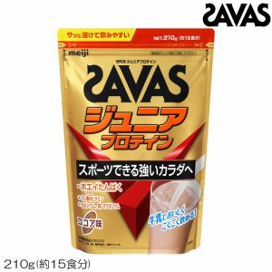 【まとめ買いクーポン配布中】SAVAS ザバス プロテイン ジュニアプロテイン ココア 210g 約15食分 CT1022 32465MJ