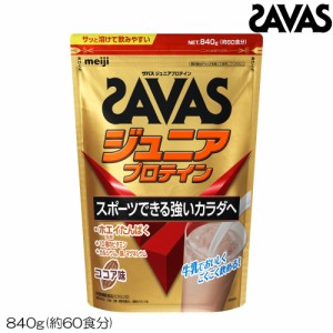 【まとめ買いクーポン配布中】SAVAS ザバス プロテイン ジュニアプロテイン ココア味(約60食分・840g) CT1024 32475MJ