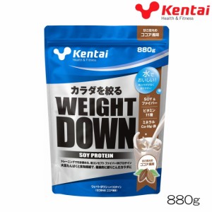 【シェイカー添付キャンペーン】kentai 健体 ケンタイ WEIGHT DOWN ウェイトダウン ソイプロテイン ココア風味 880g K1244