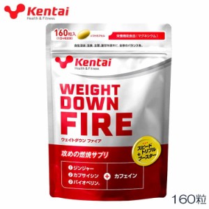 クーポン配布中 kentai ケンタイ 健体 ウエイトダウン ファイア 160粒 WEIGHTDOWN FIRE K4422