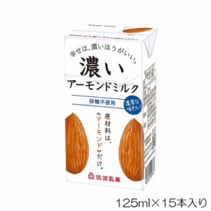 クーポン配布中 筑波乳業 濃いアーモンドミルク 砂糖不使用 125mlｘ15本 TKB-006-N