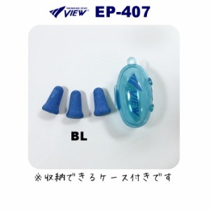 クーポン配布中 VIEW ビュー 水泳 耳栓 栓 イヤープラグ EAR PLUG (発泡エラストマー製) 水泳用耳栓 携帯ケース付き EP-407