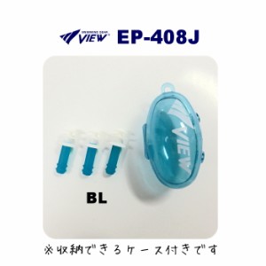 クーポン配布中 VIEW ビュー 水泳 耳栓 栓 子供用 イヤープラグ EAR PLUG (シリコーンゴム製) 水泳用耳栓 ジュニア 携帯ケース付き EP-40