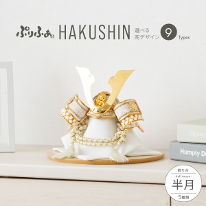 五月人形 コンパクト おしゃれ 兜飾り ぷりふあ HAKUSHIN 半月 初節句 男の子 兜 子供の日 モダン インテリア 5月人形