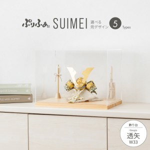 五月人形 コンパクト おしゃれ 兜飾り ぷりふあ SUIMEI 透矢 W33 初節句 男の子 兜 子供の日