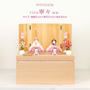 雛人形 おしゃれ インテリア かわいい ひな人形 minicola rico 寧々 収納台スリット 収納 飾り