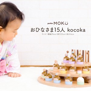 雛人形 木製 コンパクト おひなさま かわいい ひな人形 小さい prefer MOKU おひなさま15人 kocoka 十五人飾り おしゃれ