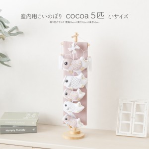 鯉のぼり 室内用 おしゃれ 卓上 こいのぼり タペストリー ちりめん素材の室内鯉 iroiro 小サイズ cocoa5匹 コンパクト 室内