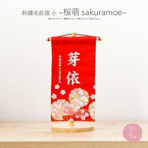 雛人形 名前旗 女の子 刺繍 雛祭り 節句 コンパクト 桜萌 小サイズ20 選べる5種類 初節句 おひなさま ひな人形 ひな祭り