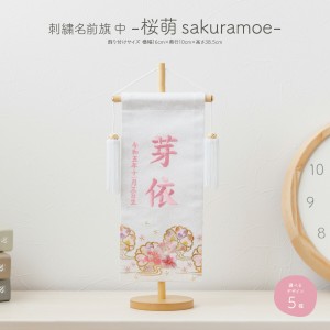 雛人形 名前旗 女の子 刺繍 雛祭り 節句 コンパクト 桜萌 中サイズ30 選べる5種類 初節句 おひなさま ひな人形 ひな祭り 令和対応