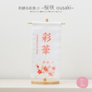 雛人形 名前旗 女の子 刺繍 雛祭り 節句 コンパクト 桜咲 小サイズ20 選べる3種類 初節句 おひなさま ひな人形 ひな祭り 令和対応