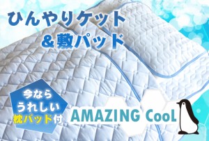 【送料無料】AMAZING COOL 接触冷感敷パッド＆キルトケットセット【シングルサイズ】