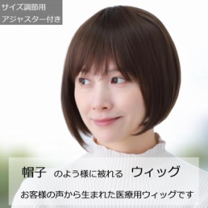 帽子の下に被るフルウィッグ帽子 毛付き帽子 医療用帽子 医療用ウィッグ 女性用 髪付き帽子 ケア帽子 脱毛用 副作用 帽子の下に被るウィ