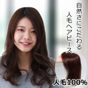 医療用ウィッグ 人毛 ヘアピース 部分ウィッグ 人毛ヘアピース 自然 女性用 ダークブラウン 簡単取り付け 部分かつら 部分ピース 脱毛 抗