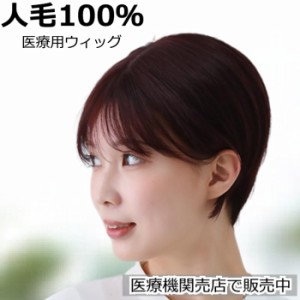 医療用ウィッグ 人毛100％ 女性用 人毛 髪付き帽子 ケア帽子 脱毛 医療用帽子 ウィッグ ボブ ショート フルウィッグ ぼうし 人気 自然 ウ