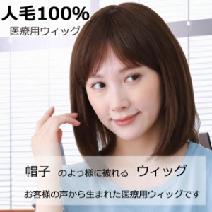 医療用ウィッグ 人毛 人毛100％ ウィッグ 医療ウィッグ 毛付き帽子 女性用 髪付き帽子 ケア帽子 脱毛 医療用帽子 ウィッグ ボブ ショート