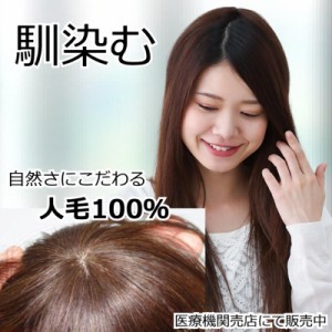 医療用ウィッグ 人毛 ヘアピース 部分ウィッグ 人毛ヘアピース 自然 女性用 ダークブラウン 簡単取り付け 部分かつら 部分ピース 脱毛 抗