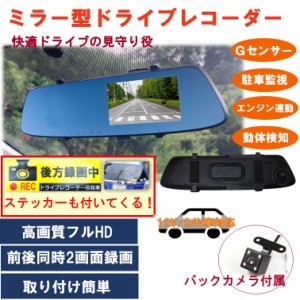 ドライブレコーダー ドラレコ バックカメラ付き ミラータイプ あおり運転 防止 おすすめ の Gセンサー 動体検知 機能 搭載 防犯カメラ 防