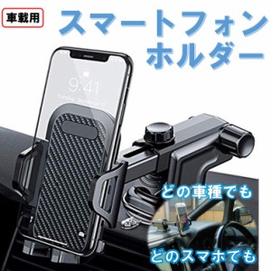 スマホスタンド 車用 ホルダー iPhone アンドロイド 全車種 スマホ置き カー用品 マップ ハンズフリー 用 通勤 通学 帰省 ドライブ