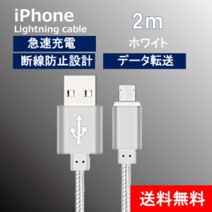 IPHONE 充電ケーブル 2ｍ 切れにくい高耐久 高速充電 長い データ通信 コード 