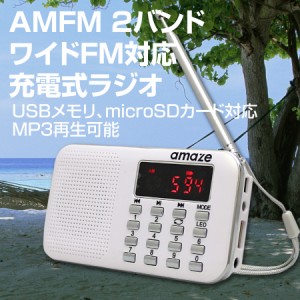 充電式 AMFM ポケットラジオ - アメイズ - LED懐中電灯付き 外部接続可能 スピーカー 自動スキャン チャンネル登録機能 USB充電