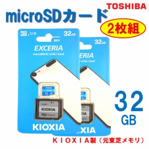 マイクロsdカード32gb 32GB 2枚組 セット スマホ android 携帯 ドライブレコーダー デジタル カメラ 東芝 KIOKSIA sdカード マイクロsd