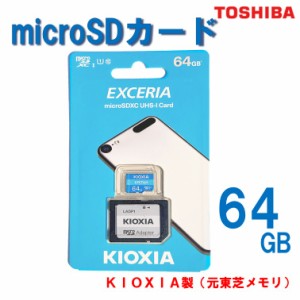 マイクロsdカード64gb 64GB スマホ android 携帯 ドライブレコーダー デジタル カメラ 東芝 KIOKSIA sdカード マイクロsd