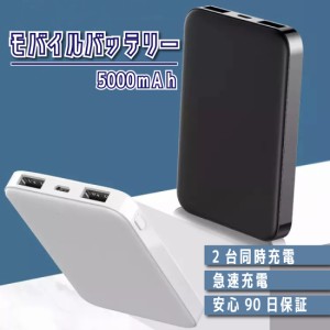 モバイルバッテリー 充電池 iPhone Android 対応 5000mAh 小型 タイプ 日本 メーカー 充電器 2台同時充電 急速充電 小型扇風機や美容家電