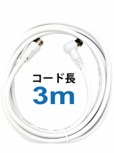 テレビアンテナケーブル  3m